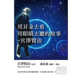 用耳朵去看、用眼睛去聽的故事 pdf epub mobi 电子书 下载