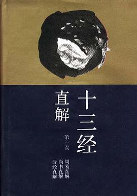 十三经直解(第一卷) pdf epub mobi 电子书 下载