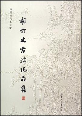 胡介文书法作品集 pdf epub mobi 电子书 下载