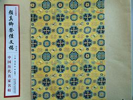 中国历代名家名帖—颜真卿祭侄文稿 pdf epub mobi 电子书 下载