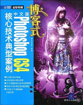 博客式中文版Photoshop CS4核心技术典型案例