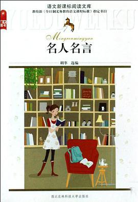 名人名言/语文新课标阅读文库 pdf epub mobi 电子书 下载