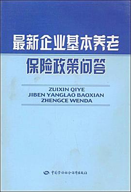 最新企业基本养老保险政策问答 pdf epub mobi 电子书 下载