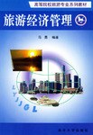 旅游经济管理 pdf epub mobi 电子书 下载