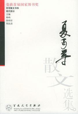 夏丏尊散文选集 pdf epub mobi 电子书 下载