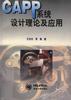 CAPP系统设计理论及应用 pdf epub mobi 电子书 下载