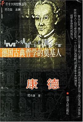 德国古典哲学的奠基人 pdf epub mobi 电子书 下载