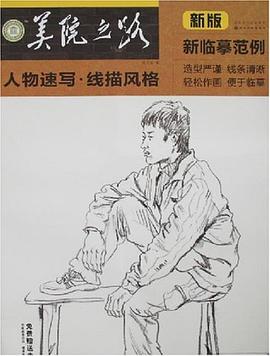 美院之路·新临摹范例 pdf epub mobi 电子书 下载