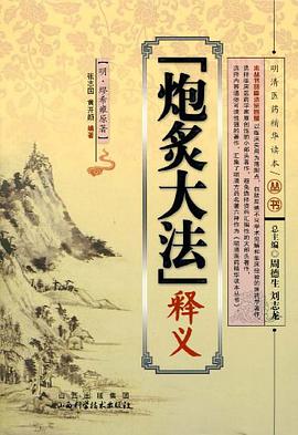 炮炙大法释义 pdf epub mobi 电子书 下载