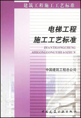 电梯工程施工工艺标准 pdf epub mobi 电子书 下载