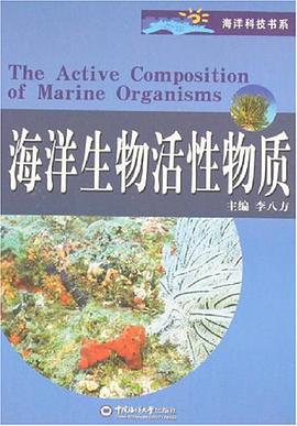 海洋生物活性物质