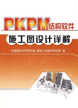 PKPM结构软件施工图设计详解 pdf epub mobi 电子书 下载