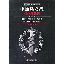 中途岛之战:情报的胜利