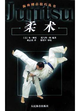 柔术 pdf epub mobi 电子书 下载