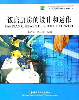 饭店厨房的设计和运作 pdf epub mobi 电子书 下载