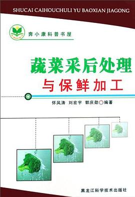 蔬菜采後處理與保鮮加工/奔小康科普書屋 pdf epub mobi 電子書 下載