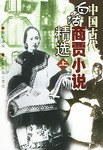中国古代白话商贾小说精选（上下）