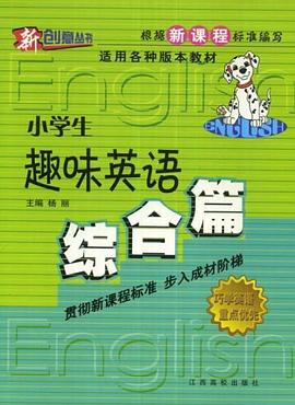 綜閤篇-小學生趣味英語 pdf epub mobi 電子書 下載