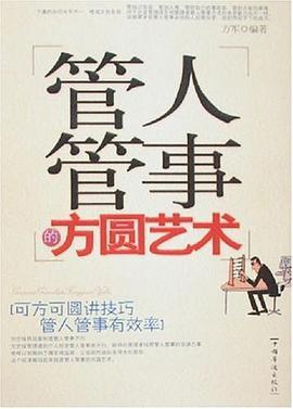 管人管事的方圆艺术 pdf epub mobi 电子书 下载