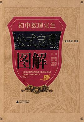 初中数理化生公式定理图解 pdf epub mobi 电子书 下载