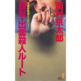 鳥取・齣雲殺人ルート pdf epub mobi 電子書 下載