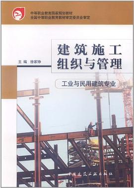 建筑施工组织与管理 pdf epub mobi 电子书 下载