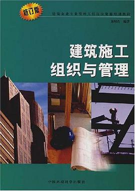 建筑施工组织与管理 pdf epub mobi 电子书 下载