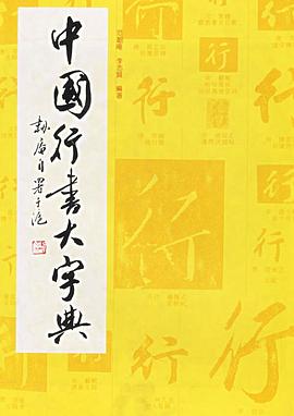 中国行书大字典 pdf epub mobi 电子书 下载