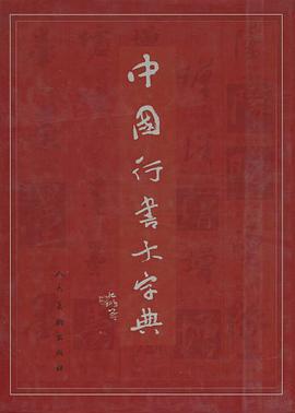 中国行书大字典