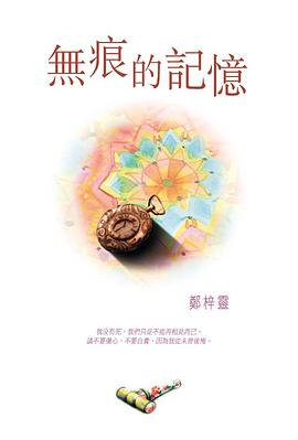 無痕的記憶 pdf epub mobi 电子书 下载