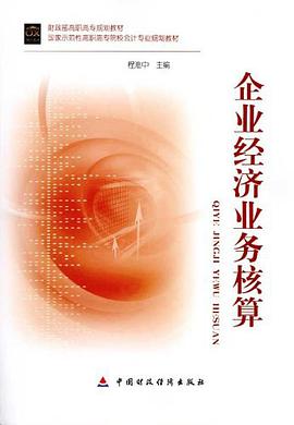 企业经济业务核算 pdf epub mobi 电子书 下载
