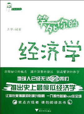 笑死你的经济学 pdf epub mobi 电子书 下载