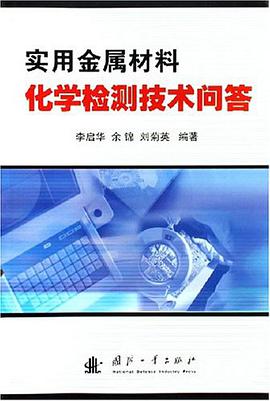 实用金属材料化学检测技术问答 pdf epub mobi 电子书 下载