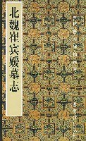 北魏《崔宾媛墓志》 pdf epub mobi 电子书 下载