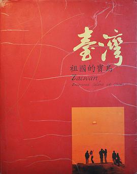 台湾:祖国的宝岛(繁体)