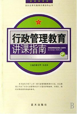 行政管理教育講課指南 pdf epub mobi 電子書 下載
