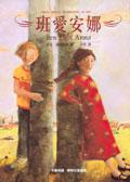 班愛安娜（精裝） pdf epub mobi 电子书 下载