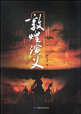 敦煌演义 pdf epub mobi 电子书 下载