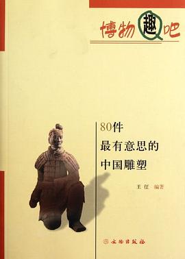 80件最有意思的中国雕塑 pdf epub mobi 电子书 下载