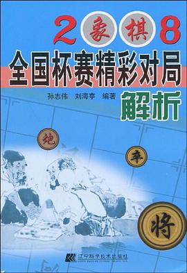 2008象棋全国杯赛精彩对局解析