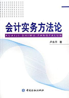 会计实务方法论 pdf epub mobi 电子书 下载