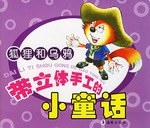 狐狸和烏鴉-帶立體手工的小童話 pdf epub mobi 電子書 下載