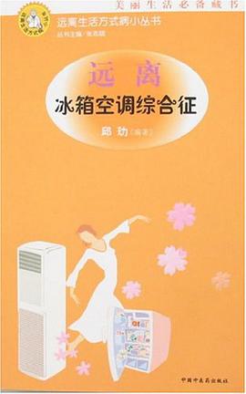 远离冰箱空调综合征 pdf epub mobi 电子书 下载