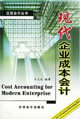 现代企业成本会计 pdf epub mobi 电子书 下载