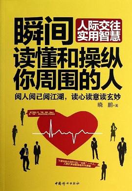 瞬间读懂和操纵你周围的人 pdf epub mobi 电子书 下载