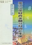 英汉汉英财政金融分科词汇手册(投资分册) pdf epub mobi 下载