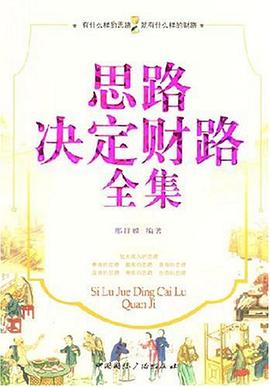 思路决定财路全集 pdf epub mobi 电子书 下载