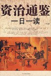 资治通鉴一日一读 pdf epub mobi 电子书 下载
