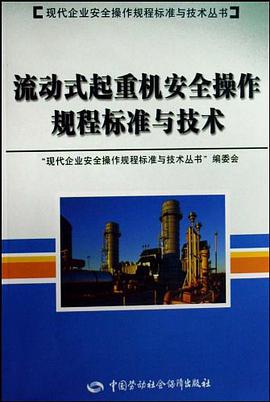 流动式起重机安全操作规程标准与技术 pdf epub mobi 电子书 下载