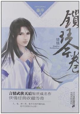情锁·锁琴卷 pdf epub mobi 电子书 下载